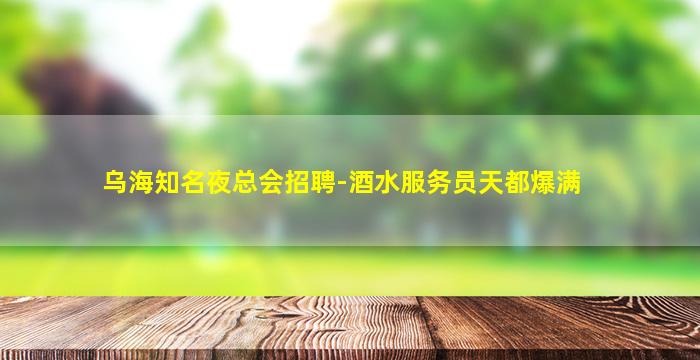 珠海夜总会招聘
